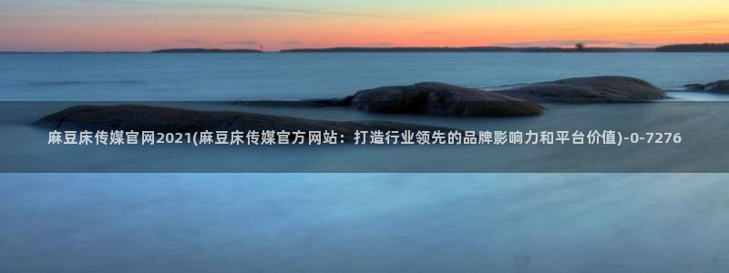 麻豆广告传媒官网