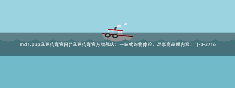 麻豆在传媒官网：md1.pup麻豆传媒官网(\