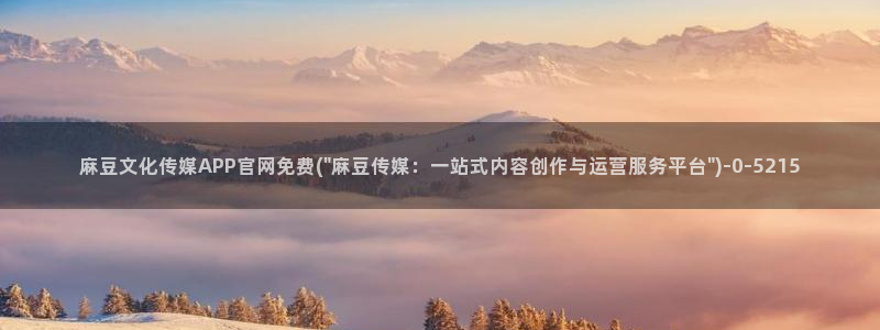 麻豆映画传媒官网欢迎你