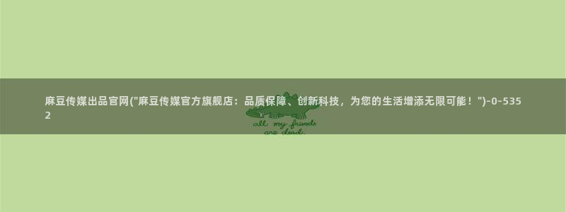 麻豆传媒官网破解：麻豆传媒出品官网(\